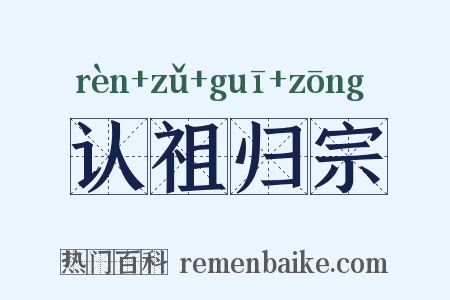 认祖归宗是什么意思的图片